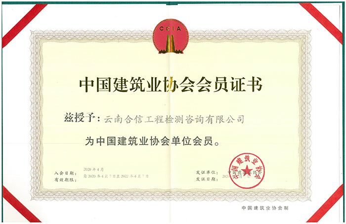 中国建筑业协会-会员证书