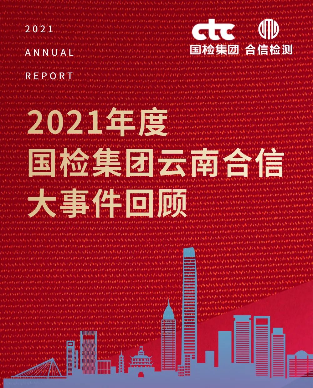 国检集团·云南合信2021年度大事件回顾